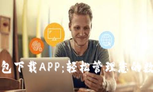 小狐钱包下载APP：轻松管理您的数字资产