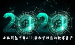 小狐钱包下载APP：轻松管理您的数字资产