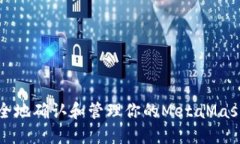 如何安全地确认和管理你的MetaMask助记词