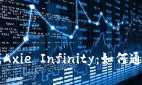 深入探讨虚拟币游戏Axie Infinity：如何通过游戏赚取加密货币
