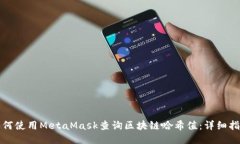 如何使用MetaMask查询区块链哈希值：详细指南