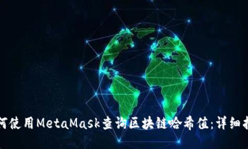 如何使用MetaMask查询区块链哈希值：详细指南