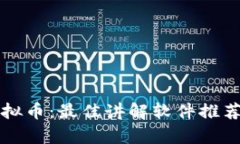 全面解析虚拟币：最佳讲解软件推荐与使用指南