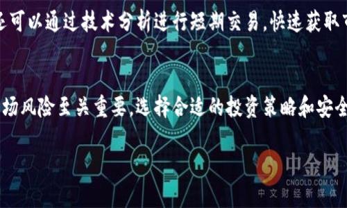 biao ti/biao tiOFCCoin（OFC）虚拟币价格走势分析与投资指南/biao ti  
/guanjianciOFC虚拟币, OFCCoin价格, 数字货币投资, 加密货币市场/guanjianci  

引言  
在当今数字经济迅猛发展的背景下，虚拟货币作为一种新兴的金融资产，备受投资者和用户的关注。OFCCoin（OFC）作为一种相对新颖的虚拟币种，其价格走势、市场表现以及投资潜力成为了众多数字货币爱好者热衷讨论的话题。本文将对OFCCoin的当前价格进行全面分析，并提供相关的投资指南。  

1. OFCCoin简介  
OFCCoin（简称OFC）是一种基于区块链技术的加密货币，致力于为用户提供一个安全、高效和去中心化的金融平台。OFCCoin的设计目标在于解决传统金融系统中的一些痛点，例如高昂的交易费用、低效的跨境支付以及信息的不透明性。通过利用区块链技术，OFC实现了快速的交易确认和高度的安全性。  

2. 当前OFC价格分析  
截至当前最新数据，OFCCoin的市场价格随市场需求的波动而变化。根据市场数据，近期OFC的价格在某个范围内波动。在进行价格分析时，投资者可以借助技术分析、市场供需、行业新闻等多个维度来获取更准确的市场趋势预判。  

要了解OFC的价格，首先需要关注量化指标如市值、交易量等。通常情况下，这些参数能够反映出OFC在加密市场中的地位以及其市场接受度。同时，分析OFC的价格走势需结合其历史数据，多年价格变化及其对市场事件的反应能够为投资决策提供重要信息。  

3. OFCCoin的市场表现  
OFCCoin的市场表现与其他加密货币密切相关。当前，加密货币市场整体表现波动，对OFC的价格产生了一定的影响。例如，主流币种比特币、以太坊等的价格波动，往往会带动其他小币种的涨跌。投资者在思考OFC投资时，应将其市场表现与整体加密货币市场相结合进行综合分析。  

4. 投资OFC的利弊分析  
投资OFCCoin具有一定的利与弊。在优势方面，OFC作为新兴的虚拟币种，潜在的收益非常可观。许多早期进入市场的投资者在短期内获得了可观的收益。此外，OFC的基础技术——区块链，具有去中心化、安全、透明的特点，这为用户提供了保障。  

然而，投资OFC也伴随相应的风险。首先，由于OFC仍处于相对较新的市场阶段，其价格波动性较大，投资者在短时间内可能会面临很高的损失。其次，OFC的市场流动性相对较低，投资者在进行交易时，可能会遇到买卖不便的问题。综上所述，投资OFCCoin需要充分理解其风险，以制定相应的投资策略。  

5. OFC的技术优势  
在选择投资OFC之前，了解其技术优势至关重要。OFCCoin基于区块链技术，其可靠性和安全性均得到行业的认可。同时，OFC通过智能合约实现交易的自动化，并使得交易过程更加高效。这不仅可以简化交易流程，还可以有效降低交易成本。  

6. 如何购买和存储OFC  
想要投资OFC，首先需要在支持OFC交易的加密货币交易所开设账户。常见的交易所包括Binance，Huobi和KuCoin等。注册账户后，用户需进行身份验证，完成充值方可开始购买OFC。  

然后，购买OFC后，投资者需要妥善存储。一般而言，投资者可选择将OFC存储在交易所中，或者使用个人钱包进行安全存储。使用硬件钱包被认为是安全性最高的存储方式，因其能够防止线上攻击。  

常见问题解答  

Q1: OFC虚拟币是什么？  
OFC虚拟币，即OFCCoin，是一种基于区块链技术的加密货币，旨在为用户提供去中心化的金融服务。OFC的设计理念是在传统金融系统之外，为用户创造一个透明、高效的交易环境。与比特币等主流虚拟货币类似，OFC通过分布式账本记录交易信息，确保了交易的安全性和不可篡改性。  

Q2: OFC的市场价格如何？  
OFC的市场价格是受多种因素影响的，包括市场需求、供给量、整体区块链市场的表现等。价格波动较大，投资者需定期关注市场动态，通过分析价格趋势，制定相应的投资策略。例如，可以通过技术分析工具生成的K线图判断价格走势，辅助做出决策。  

Q3: 投资OFC的风险有哪些？  
像大多数虚拟货币一样，OFC的投资风险相对较高。一方面，价格波动性大使得短期内可能遭受投资损失；另一方面，市场流动性不足可能导致交易困难。除此之外，网络安全问题也是一个潜在的风险，用户的资产可能因黑客攻击而损失。因此，了解并评估风险后，方可进行投资。  

Q4: 如何选择合适的钱包存储OFC？  
选择合适的钱包存储OFC至关重要。首先，用户可以选择区块链浏览器中推荐的钱包，如软件钱包或硬件钱包。硬件钱包相对于软件钱包而言，更加安全，抵御线上攻击的能力强。其次，也要关注钱包的易用性以及备份恢复功能，确保用户在需要时可以轻松取回资金。  

Q5: OFCCoin的未来发展前景如何？  
OFCCoin的未来发展前景尚待观察。市场参与者的接受度、技术创新以及市场监管环境都会对其未来产生深远影响。若OFC推出新的应用场景或合作项目，可能会进一步推动其价值增长。然而，用户应保持审慎态度，密切关注行业发展动态与政策变化，做好及时调整投资策略的准备。  

Q6: 有哪些投资策略适用于OFC？  
投资OFC应采用多样化的投资策略，以降低风险。首先，可以考虑定投策略，即在一定时间间隔内进行固定金额的投资。其次，投资者还可以通过技术分析进行短期交易，快速获取市场收益。最后，了解市场基本面，评估市场趋势的总是重要的，要求投资者具备灵活运用不同投资策略的能力。  

结论  
总的来说，OFCCoin作为一种新兴的虚拟货币，展现了其一定的投资潜力和市场价值。然而，对于投资者而言，理性分析与全面了解市场风险至关重要。选择合适的投资策略和安全的钱包存储手段，可以有效规避风险并提升资产安全性。期待OFCCoin能够在未来的市场中占据一席之地，为更多用户提供价值。  

以上是关于OFC虚拟币价格及相关的详细介绍，旨在帮助读者了解当前市场趋势和潜在投资机会。