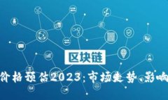 MetaMask代币价格预估2023：市场走势、影响因素与