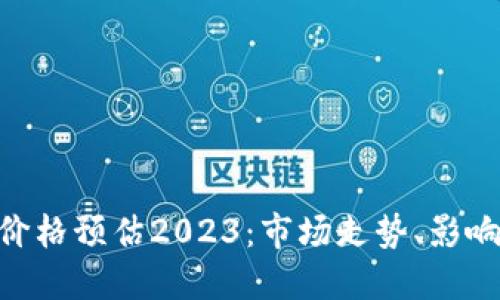 MetaMask代币价格预估2023：市场走势、影响因素与投资建议