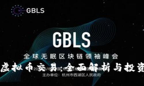 香港虚拟币交易：全面解析与投资指南