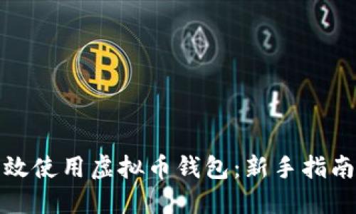 如何高效使用虚拟币钱包：新手指南与技巧
