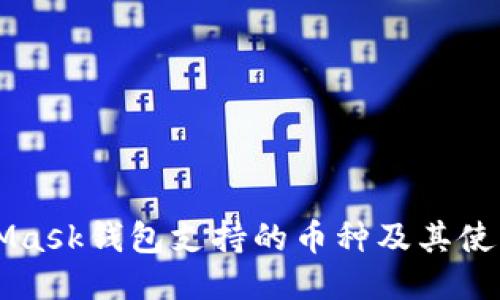 MetaMask钱包支持的币种及其使用指南