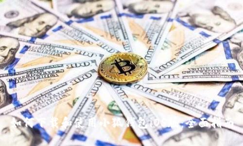 如何下载和使用小狐钱包iOS版：全面指南