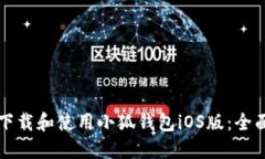 如何下载和使用小狐钱包iOS版：全面指南