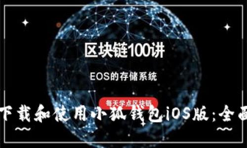 如何下载和使用小狐钱包iOS版：全面指南