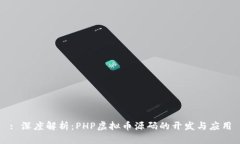 : 深度解析：PHP虚拟币源码的开发与应用