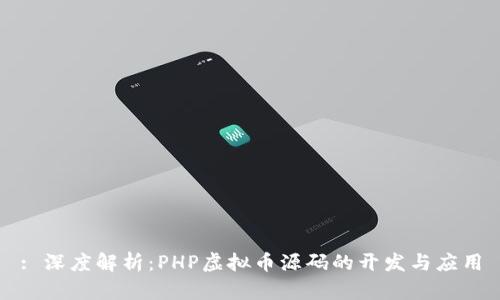: 深度解析：PHP虚拟币源码的开发与应用