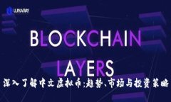 深入了解中文虚拟币：趋势、市场与投资策略