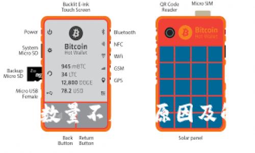 小狐钱包数量不足的原因及解决方案