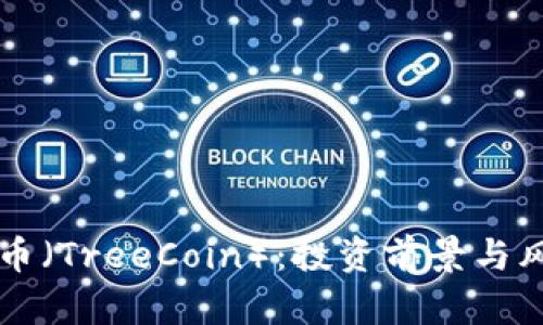 虚拟货币树币（TreeCoin）：投资前景与风险全面解析