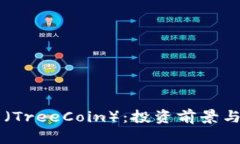 虚拟货币树币（TreeCoin）：