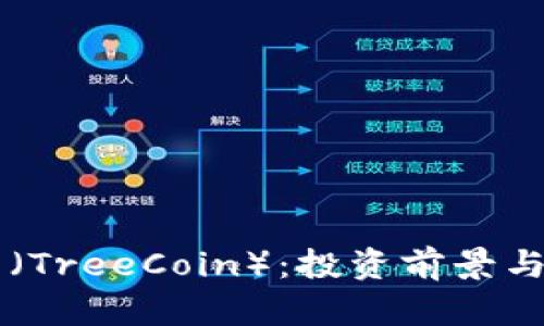虚拟货币树币（TreeCoin）：投资前景与风险全面解析