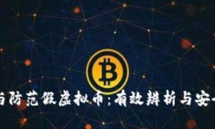 如何识别与防范假虚拟币：有效辨析与安全投资