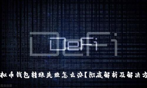 虚拟币钱包转账失败怎么办？彻底解析及解决方案