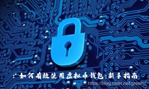 : 如何有效使用虚拟币钱包：新手指南
