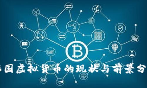 韩国虚拟货币的现状与前景分析