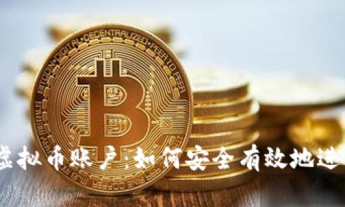全面解析OKEx虚拟币账户：如何安全有效地进行数字货币交易