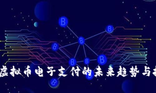 2023年虚拟币电子支付的未来趋势与投资机会
