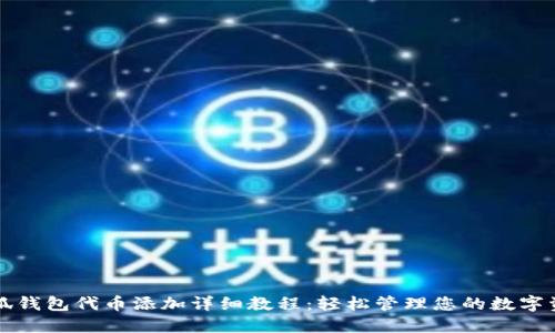 小狐钱包代币添加详细教程：轻松管理您的数字资产