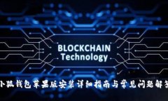 小狐钱包苹果版安装详细指南与常见问题解答