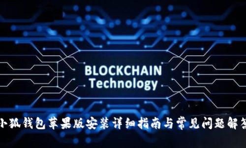 小狐钱包苹果版安装详细指南与常见问题解答