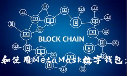 如何下载和使用MetaMask数字钱包：详细指南