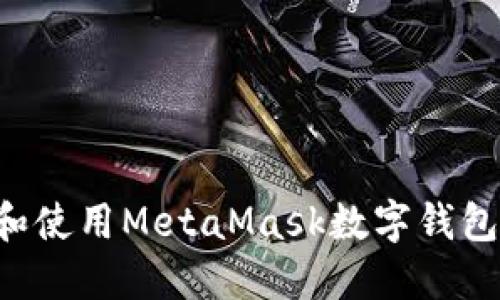 如何下载和使用MetaMask数字钱包：详细指南