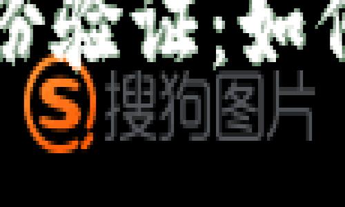 虚拟币交易中的身份验证：如何保障您的资产安全