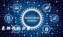   虚拟币合约交易爆仓：谁才是真正的赢家？ /