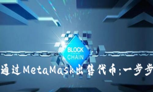 如何通过MetaMask出售代币：一步步指南