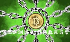 小狐钱包如何添加测试币：详细教程与常见问题