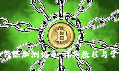 小狐钱包如何添加测试币：详细教程与常见问题解答