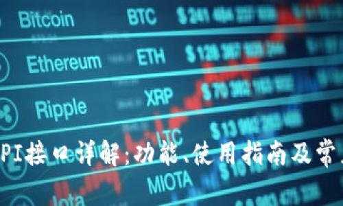 小狐钱包API接口详解：功能、使用指南及常见问题解答