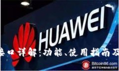 小狐钱包API接口详解：功能、使用指南及常见问