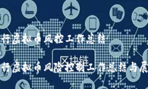 银行虚拟币风控工作总结

银行虚拟币风险控制工作总结与展望