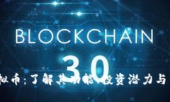 Band虚拟币：了解其功能、