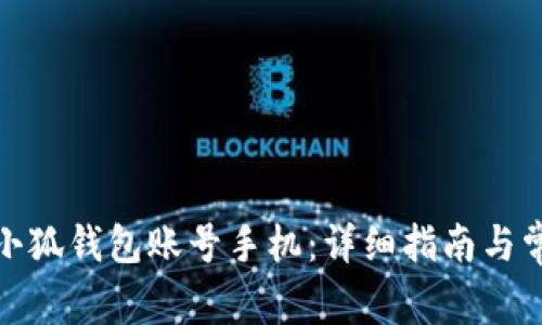 : 如何切换小狐钱包账号手机：详细指南与常见问题解答