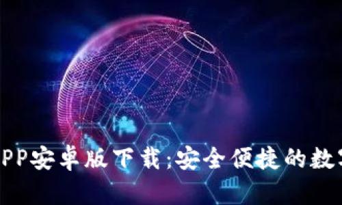 小狐钱包官网APP安卓版下载：安全便捷的数字钱包解决方案