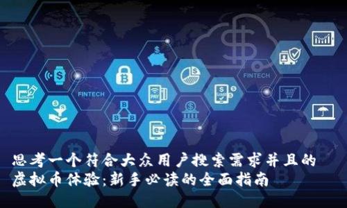 思考一个符合大众用户搜索需求并且的  
虚拟币体验：新手必读的全面指南