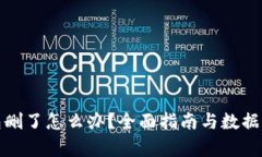 小狐钱包删了怎么办？全面指南与数据恢复技巧