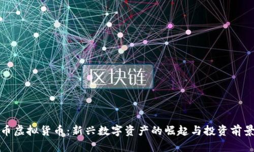 太阳币虚拟货币：新兴数字资产的崛起与投资前景分析