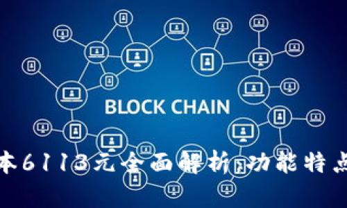 小狐钱包最新版本6113元全面解析：功能特点与使用体验评测