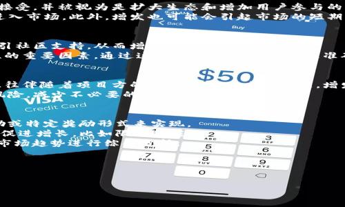 biao ti/biao ti虚拟币投资指南：哪些币种正在增发？/biao ti  
虚拟币, 增发, 货币政策, 金融投资/guanjianci  

随着区块链技术的迅速发展，虚拟币的种类和数量呈现出井喷式的增长。许多人对虚拟币投资产生了浓厚的兴趣，但在投资之前，了解不同币种的增发机制显得尤为重要。增发是指某种币在市场上的供应量增加，这通常会影响该币的市场价值以及投资者的预期收益。本文将深入探讨虚拟币中哪些币种正在增发，并分析其背后的原因与影响。  

增发通常是由于项目方需要资金、吸引更多的投资者或进行市场推广。通过增加币的发行量，有项目方可以把新币分配给新用户或用作市场奖励。然而，增发也可能导致币的稀缺性降低，从而对市场价产生负面影响。因此，投资者在做决定时需要充分了解增发的币种及其背后的逻辑。  

一、增发的基本概念  
增发在虚拟币市场中有几个重要的特点：首先，不同于传统货币的无限制增发，虚拟币通常会有特定的增发机制和时间安排。其次，增发的方式可以分为定量增发和定比例增发。在定量增发中，项目方会设定一个固定的增量，而定比例增发则是指根据现有量进行一定百分比的增发。  
增发可以在某个时间点突然进行，比如项目方完成了一定的开发计划，或者达到了一定的用户量。在某些情况下，增发也可能是为了回应市场需求，例如当某一币种在短时间内吸引了大量用户，项目方可能会决定增发以满足市场的流动性需求。了解这些可以帮助投资者在选择合适的币种时更为理性。  

二、当前有哪些币种在增发？  
市场上有许多虚拟币有增发的规划，像以太坊（Ethereum）、比特币现金（Bitcoin Cash）以及一些新兴的Token也都在不同程度地进行增发。以下是一些主要增发币的简要介绍：  
1. **以太坊（ETH）**：以太坊是一种开放源代码的区块链平台，支持智能合约和去中心化应用。以太坊当前正在处于转型过程中，从工作量证明（Proof of Work）转向权益证明（Proof of Stake），这一过程会影响其增发的频率和总量。以太坊的开发团队已经设定了未来的增发计划，以便支持其网络的安全和稳定。  
2. **比特币现金（BCH）**：比特币现金作为比特币的“分叉币”，在增发方面采取了一定的灵活策略，以增加其使用率和流动性。此外，其增发速度和方式也受到市场供求的影响，旨在提高其流通性。  
3. **Chainlink（LINK）**：作为一种去中心化的预言机网络，Chainlink通过持续的增发来激励节点运营商并提升网络的安全性和去中心化程度。这种增发不仅能维持其网络效益，并且能吸引更多的开发者和用户参与其中。  
4. **Cardano（ADA）**：Cardano是一种基于权益证明的区块链，其增发机制受环境因素影响，随着其生态系统的扩展和社区的建设，Cardano会以特定的模式进行适时增发。  

三、增发对市场的影响  
增发通常对币种的市场价值会产生双重影响。增加的供应量可能会降低币种的稀缺性，从而导致其价格下跌。但是，在某些情况下，增发可以被市场所接受，并被视为是扩大生态和增加用户参与的一种策略。  
例如，以太坊的转型和增发被视为是其网络持续增长的强大信号。在这样的环境下，增加的供应量并没有导致投资者逃离，反而吸引了更多的投资者进入市场。此外，增发也可能会引起市场的短期波动，投资者需要时刻保持警惕，以便快速做出决策。  

四、如何辨别有增发潜力的币种？  
投资者在寻找有潜力的增发币种时，需要考虑多个因素。首先，项目团队的透明度和可信度是非常重要的。一个透明度高、持续更新的项目更有可能吸引社区支持，从而增加增发的成功率。  
其次，项目的生态系统和其应用价值也需评估。例如，是否有实际应用场景、社区是否活跃、合作伙伴关系是否稳固等，这些都是判断一个项目可持续性的重要因素。通过这些方法，投资者可以更准确地判断出一个增发币种的潜力。  

五、增发币的风险  
尽管增发可能带来短期的价格波动和盈利机会，但其背后潜藏许多风险。首先，增发可能导致货币贬值，尤其是在市场没有足够的需求时。其次，增发往往伴随着项目方的决策，若项目出现问题，增发可能会被视为“拯救措施”，进而导致用户失去信心，抛售该币种。  
此外，还需注意市场整体状况及监管环境的变化，这些外部因素都会对增发币种的价格产生直接影响。投资者应在深入了解后，理性看待增发带来的风险，减少不必要的损失。  

六、常见问题解答  
1. **增发和减产有什么区别？** 增发和减产是两个相对的概念。增发是增加币种的供应量，而减产则是减少其供应量。通常减产是通过减少挖矿奖励或特定奖励形式来实现。
2. **是否所有币种都应该增发？** 并不是所有币种都需要增发，增发的决策取决于项目的发展需求和市场动态。有些项目可能通过采用其他机制来促进增长，比如限制供应。
3. **增发会对投资者造成直接损失吗？** 增发可能导致币种贬值，从而对投资者的收益造成影响。然而，这并不一定会直接结果亏损，投资者需结合市场趋势进行综合分析。
4. **增发是否有监管风险？** 在某些国家和地区，增发政策和机制可能会受到法律法规的限制，这可能给项目方和投资者带来不确定性。
5. **如何参与增发的币种投资？** 投资者可以通过各大交易所购买增发币种，也可以直接参与项目的社区、空投等活动来获得相关币种。
6. **增发后币值会恢复吗？** 增发后的币值恢复与多种因素有关，包括市场需求、项目的稳定性和开发团队的表现等。  

通过以上详细的介绍，希望能够帮助你更好地理解虚拟币中的增发现象，为你的投资决策提供有价值的信息和参考。